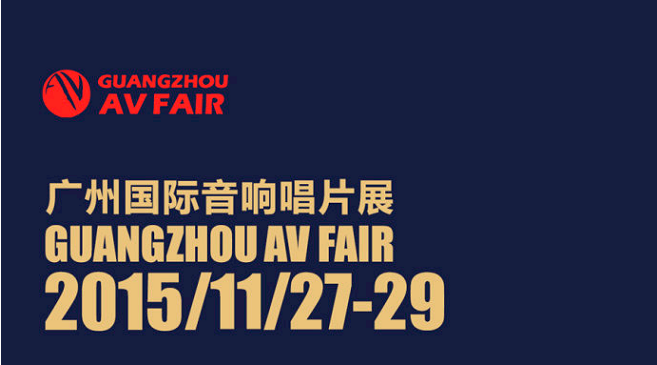AG环亚集团家庭音响即将参展广州国际音响唱片展
