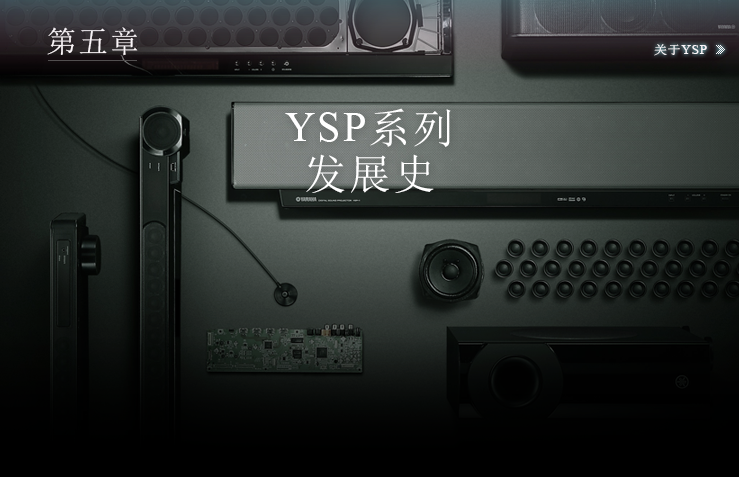 Chapter 04 - YSPシリーズの進化史