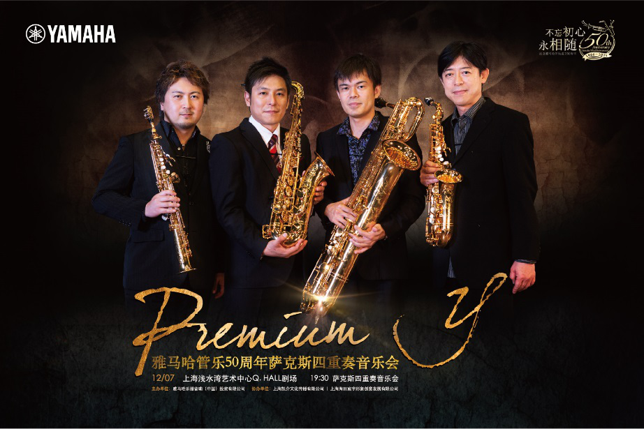 AG环亚集团管乐50周年纪念－Premium Y萨克斯四重奏巡回音乐活动再度来袭！